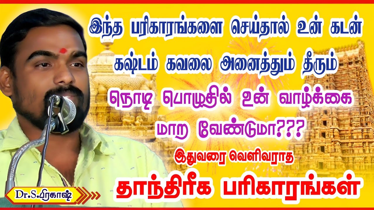 நொடிப்பொழுதில் உன் வாழ்க்கை மாற வேண்டுமா...??? மதுரை பிரகாஷ்-9677861886 #பரிகாரங்கள் #prakash....