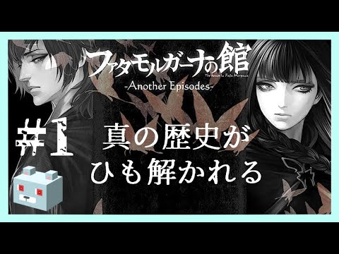 ファタモルガーナの館 AnotherEpisode【完結】 - YouTube