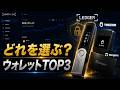 2026年におすすめの仮想通貨ハードウェアウォレットTOP3