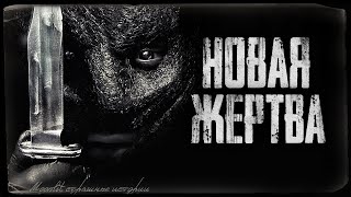 Страшные истории -НОВАЯ ЖЕРТВА . Страшилка на ночь.