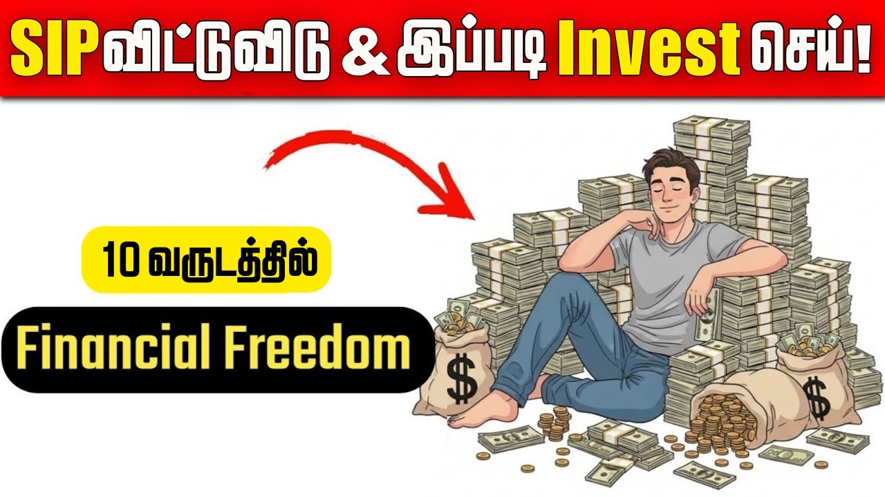 SIP பணக்காரன் ஆக்காது உங்களை எனவே 2026 இல் இந்த  METHOD பயன்படுத்தவும்