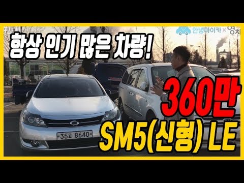 <strong>SM5</strong>(신형) LE 360만