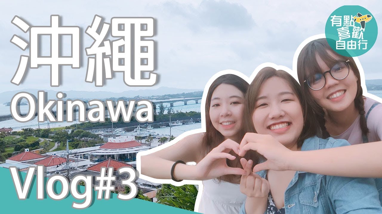 沖繩自由行EP3｜美麗海水族館跟海豚秀我還不看爆！｜有點喜歡自由行