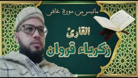 القارئ زكريا قروان من مدينة أسفي بالمغرب - ماتيسر من سورة غافر