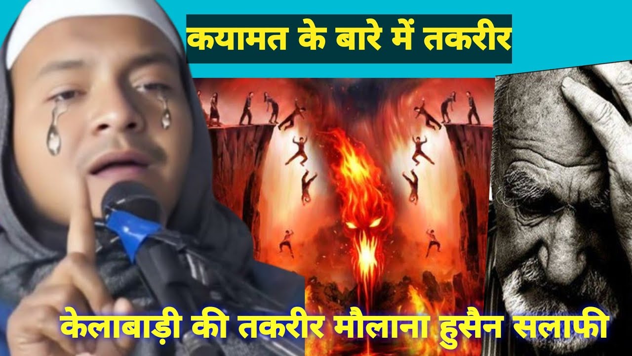 Qayamat ke bare mein Takrir Kela Badi Maulana Hussain Salafi