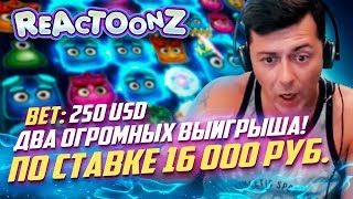 Лудожоп играет Reactoonz по 16000 рублей! Поймал два огромных выигрыша в Реактунз!