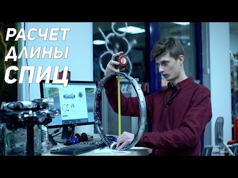 РАСЧЕТ ДЛИНЫ СПИЦ ДЛЯ ВЕЛОСИПЕДА