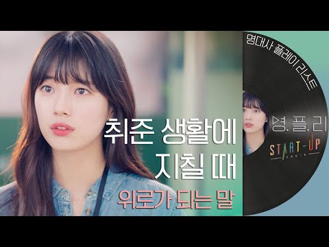 [#명플리] 내 꿈은 <strong>회사원이다</strong>. 나만 힘든 삶인 것 같은 취준생들의 생활, 반복적인 일상 속 힘이 되는 말 | #스타트업 #Diggle