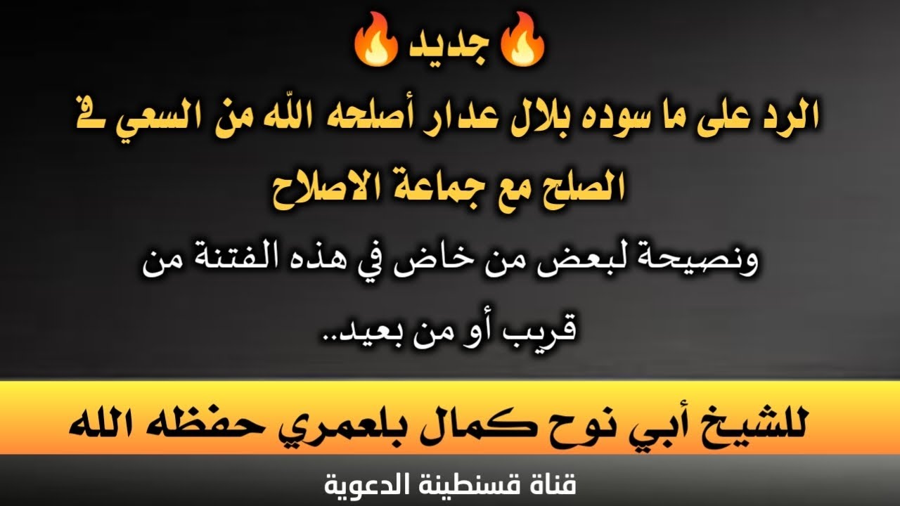 الرد على ما سوده عدار من السعي فى الصلح مع ج الاصلاح، ونصيحة لمن خاض في هذه الفتنة للشيخ كمال بلعمري