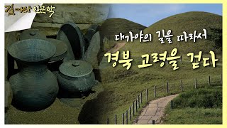 길 따라 인문학) 대가야의 길을 따라서 '경북 고령'을 걷다.