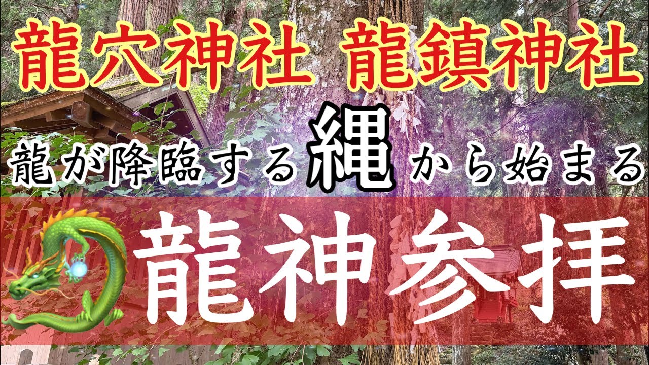 ✨龍縄に降臨✨　室生寺・室生龍穴神社・龍鎮神社　🐉龍神参拝方法