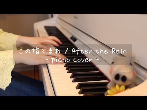 この指とまれ / After the Rain【そらる×まふまふ】耳コピして弾いてみた ピアノ ひぽさんふらわー