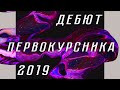 Фестиваль студенческого творчества "Дебют первокурсника"