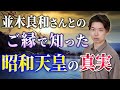 隠者さんとのご縁で知った昭和天皇の真実