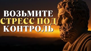 видео: 10 эффективных привычек для успокоения ума и преодоления стресса   Стоицизм картинка: 10 эффективных привычек для успокоения ума и преодоления стресса   Стоицизм