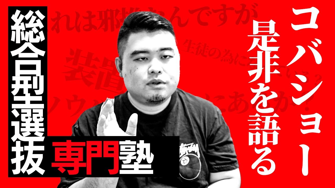 総合型選抜専門塾の是非