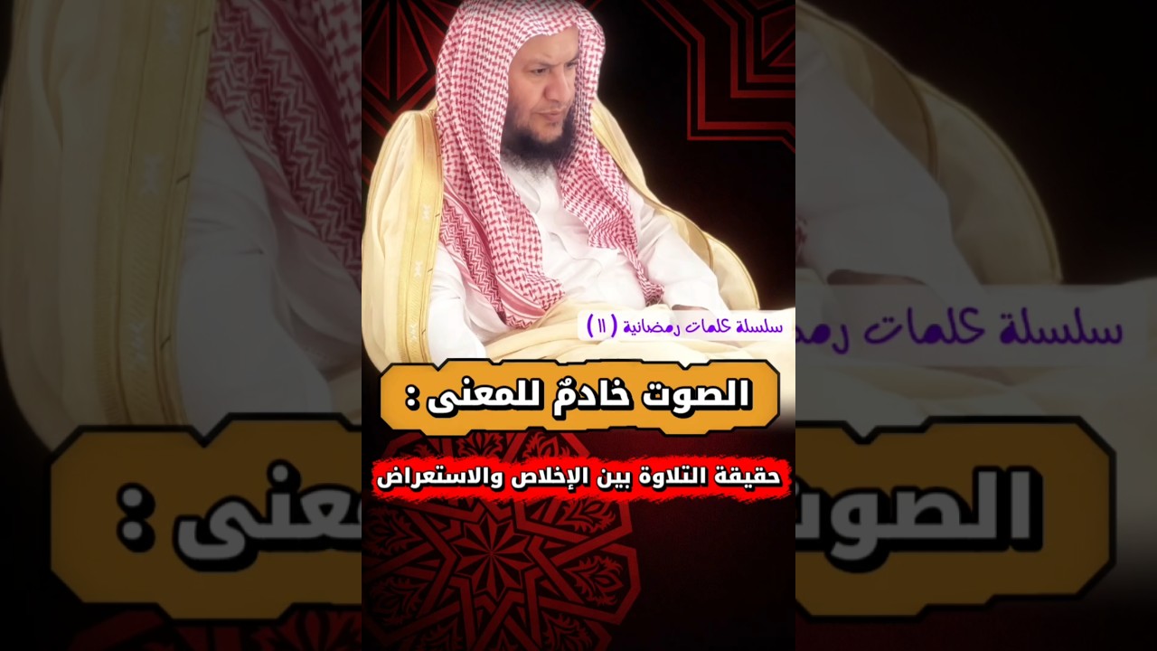 الصوت خادمٌ للمعنى : حقيقة التلاوة بين الإخلاص والاستعراض _سلسلة كلمات رمضانية ١١ | عبدالله العبيلان