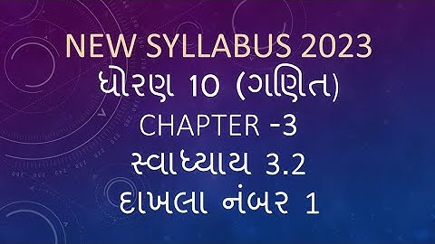Dhoran 10 Ganit swadhyay 3.2 dakhla no 1 Std 10 Maths Exerc 3.2 Q 1 ધોરણ 10 પાઠ 3 સ્વાધ્યાય 3.2 દા.1