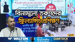 চকরর মনসকত ছড আতমকরমসসথন মননবশর আহবন Freelancing Training Ekhon Tv