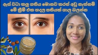 ඇස් යට කලු වෙනවට ස්වාභාවික සත්කාරය/under eye darkness treatment sinhala/under eye treatment