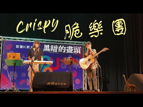 Crispy 脆樂團｜黑暗的盡頭｜回顧