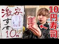 【日本一安い】1貫10円寿司を食べ放題大食いしてみた！