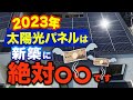 太陽光パネルは新築に絶対●●です【不動産歴37年の愛知県住宅会社社長が断言】世界一の発電効率マキシオンの太陽光を徹底分析