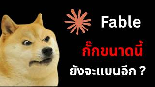 ทำไม AI เทพ Claude Fable 5 โดนสั่งแบน แม้จะกั๊กไว้เยอะแล้ว ?