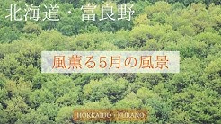 富良野観光物語 Youtube