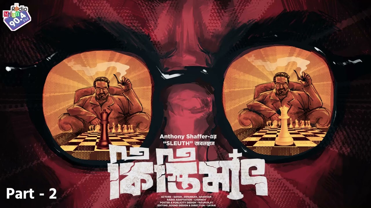 #RadioMilan | Kistimaat Part 2 | Anthony Shaffer | bengali audio story #crime #thriller