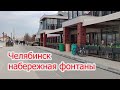 Челябинск весенний город набережная фонтаны 04 05 2022г