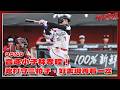 【2026比賽嗨賴】05/17 音速小子林孝程，跑打守三拍子，好表現再看一次！