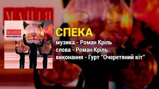 Спека - гурт \