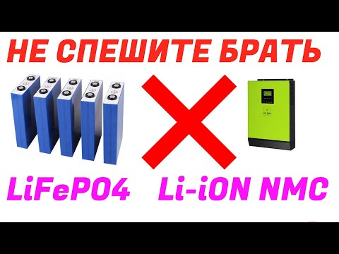 Не спешите покупать литиевые АКБ ( Li-ion,  Li-ion NCM и LiFePO4 ) к гибридному инвертору