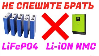 видео: Не спешите покупать литиевые АКБ ( Li-ion,  Li-ion NCM и LiFePO4 ) к гибридному инвертору картинка: Не спешите покупать литиевые АКБ ( Li-ion,  Li-ion NCM и LiFePO4 ) к гибридному инвертору