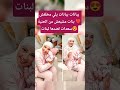 يبانات يبانات يلي مخلفش بنات مشبعش من الحنية سعدات لعندها لبنات Like حكمة اليوم Shortvideo 