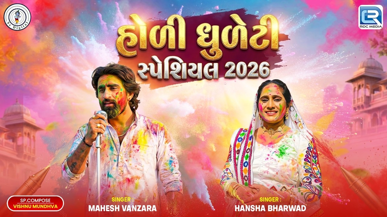 હોળી ધુળેટી સ્પેશિયલ 2026 | Mahesh Vanzara & Hansha Bharwad | Non Stop Superhit Holi Songs