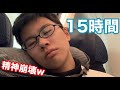 【睡眠0分】15時間の飛行機ルーティンやろうとしたら精神異常になったw