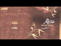 خالد زاهر نشيد صلاة بين ربي وقلبي الصلاة من البوم آسف مؤثرات بشرية mp3
