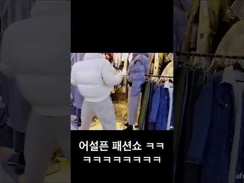 어설픈 패션쇼ㅋㅋ어머어머 ㅋㅋㅋㅋㅋㅋㅋㅋ