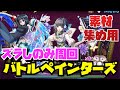 【ズラしのみ】バトルペインターズ素材集め用シズク周回編成紹介！！【#パズドラ】