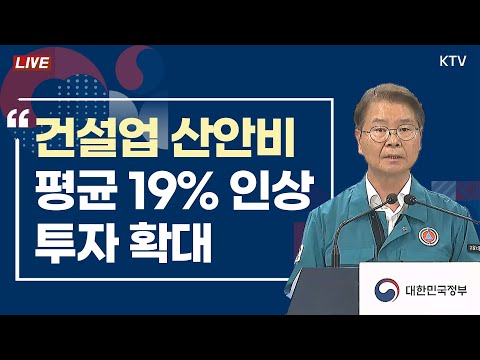 건설업 산업안전보건관리비 평균 19% 인상 투자 확대｜화성 <strong>화재사고</strong> 중앙사고수습본부 회의 결과 고용노동부 브리핑 (24.8.13.)