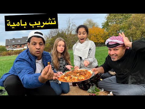 طبخنا تشريب بامية ع الحطب بالريف الالماني