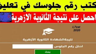 نتيجة الثانوية الازهريه 2020 بالإسم ورقم الجلوس قبل اى حد