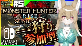 【MHR-switch版参加型#4】⚠️概要欄必読⚠️モンハンライズ-switch版:マスターランク 参加型 初見さん歓迎！【新人Vtuber】モンスターハンターライズ　サンブレイク