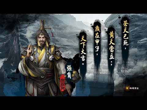 三國群英傳8 Heroes of the Three Kingdoms 8 (English) - JESUS ZHANG JIAO Hard Difficulty Part 1 - Homeland
