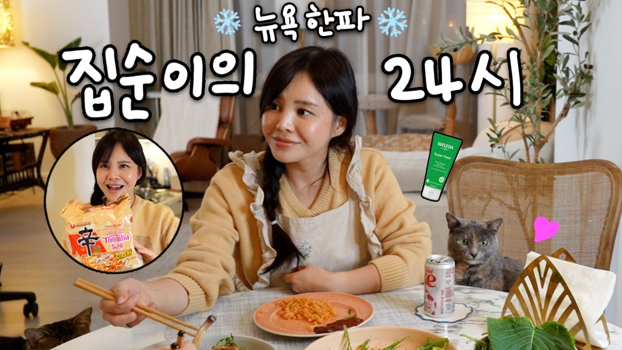 뉴욕 집순이 브이로그❄️미나리 삼겹살에 툼바라면, 부어서 빵떡된 얼굴 5분 커버메이크업, 블프에 산 최고의 청소아이템!