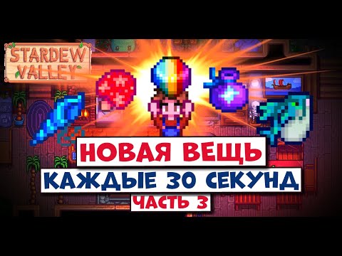 Видео: Stardew Valley с РАНДОМНЫМИ предметами // Часть 3