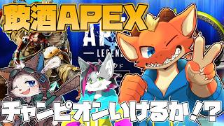 【Apex】新シーズン！！　飲酒ペックスでチャンピオン狙う！！【ケモノVtuber】