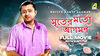 Mriter Marte Agaman - Bengali Full Movie | Bhanu Bandopadhyay | Jahor Roy | Tulsi Chakraborty